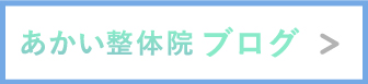あかい整体院ブログ