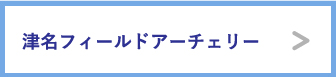 津名フィールドアーチェリー、リンクはこちらから