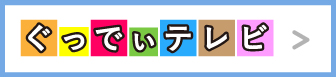 ぐっでぃテレビ、リンクはこちらから