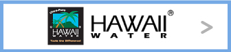 ハワイウォーター、リンクはこちらから