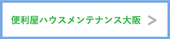 便利屋ハウスメンテナンス、リンクはこちらから