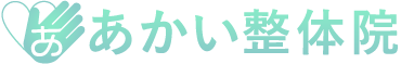 加古川市で腰痛や肩こりの解消、骨盤矯正は「あかい整体院」がオススメです。