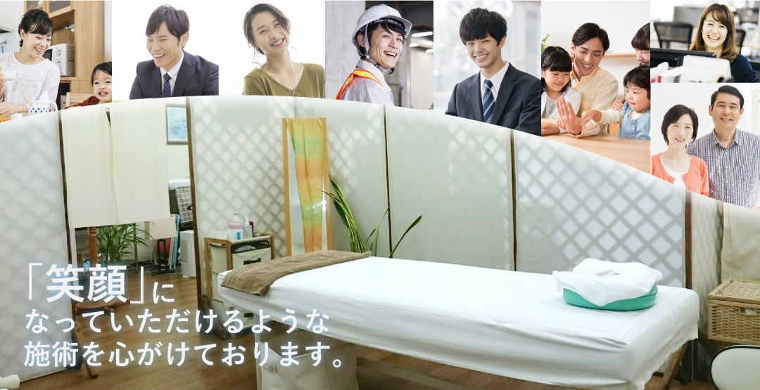 笑顔」になっていただけるような施術を心がけております。