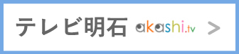 明石テレビ、リンクはこちらから